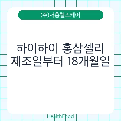 하이하이 홍삼젤리