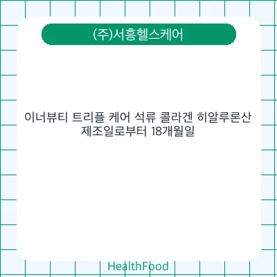 이너뷰티 트리플 케어 석류 콜라겐 히알루론산