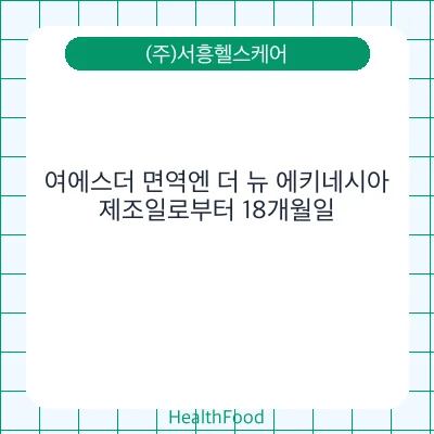 여에스더 면역엔 더 뉴 에키네시아