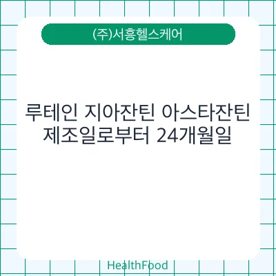 루테인 지아잔틴 아스타잔틴