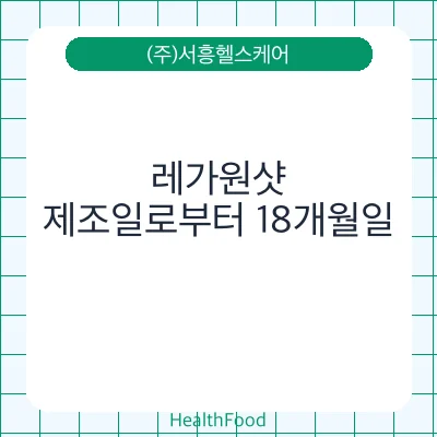 레가원샷