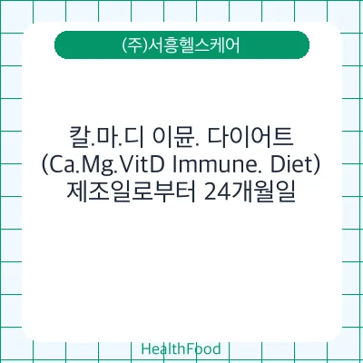 칼.마.디 이뮨. 다이어트(Ca.Mg.VitD Immune. Diet)