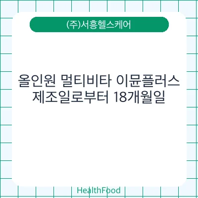 올인원 멀티비타 이뮨플러스