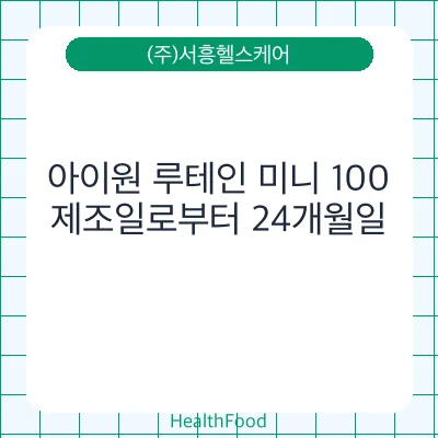 아이원 루테인 미니 100