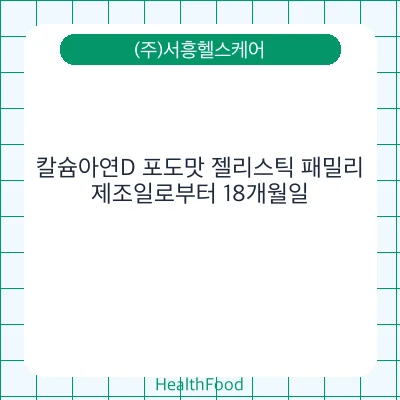 칼슘아연D 포도맛 젤리스틱 패밀리