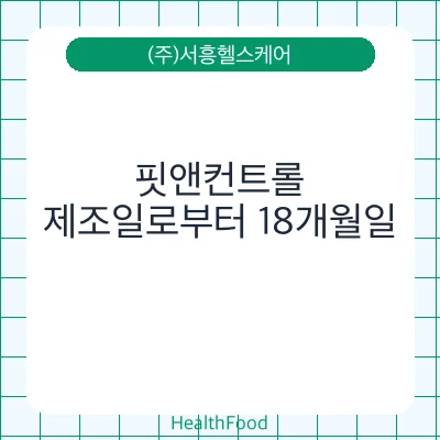 핏앤컨트롤