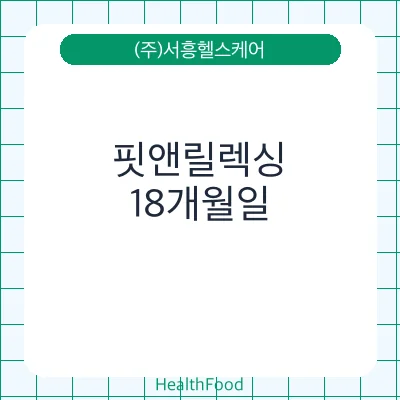 핏앤릴렉싱