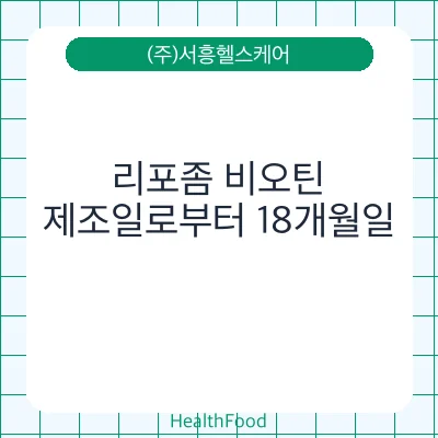 리포좀 비오틴