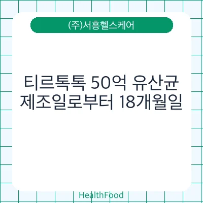 티르톡톡 50억 유산균