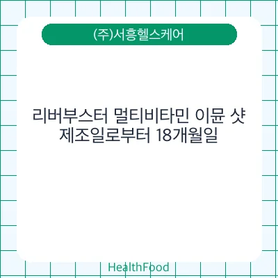 리버부스터 멀티비타민 이뮨 샷