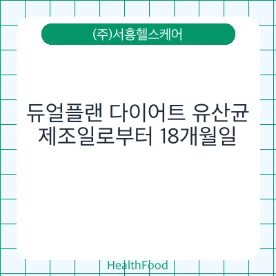듀얼플랜 다이어트 유산균