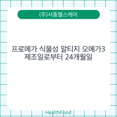 프로메가 식물성 알티지 오메가3