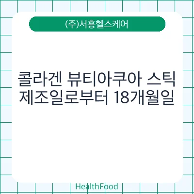 콜라겐 뷰티아쿠아 스틱