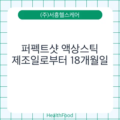 퍼펙트샷 액상스틱