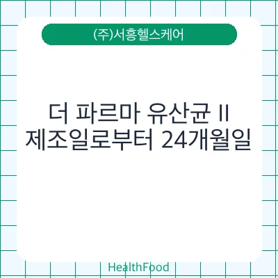 더 파르마 유산균 II