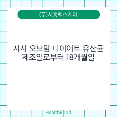 자사 오브맘 다이어트 유산균