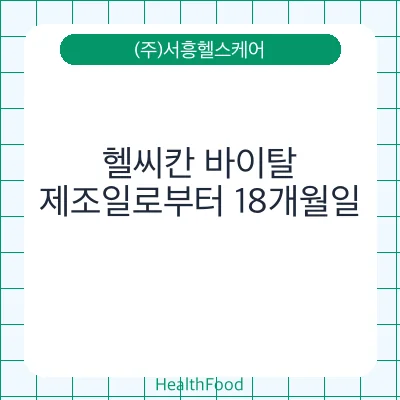 헬씨칸 바이탈