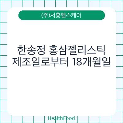 한송정 홍삼젤리스틱