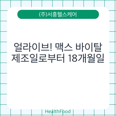 얼라이브! 맥스 바이탈
