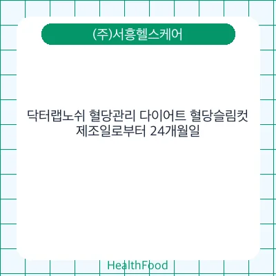 닥터랩노쉬 혈당관리 다이어트 혈당슬림컷
