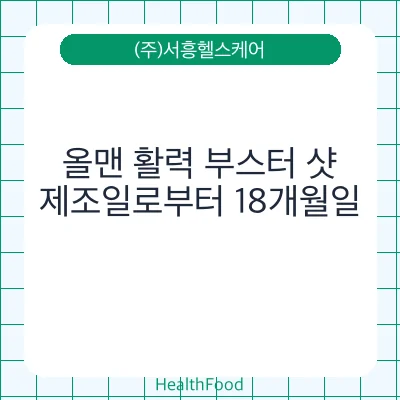 올맨 활력 부스터 샷
