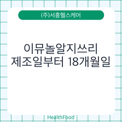 이뮤놀알지쓰리