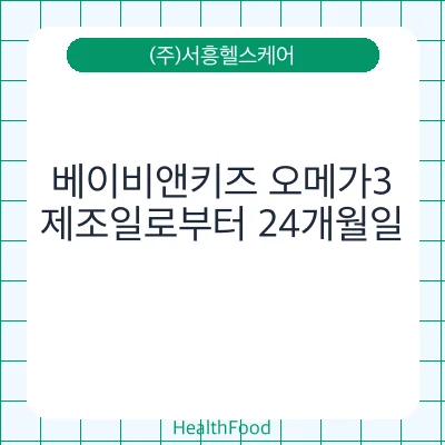 베이비앤키즈 오메가3