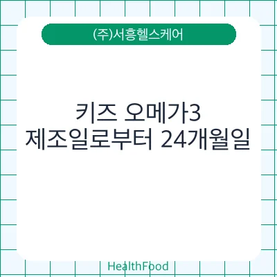 키즈 오메가3