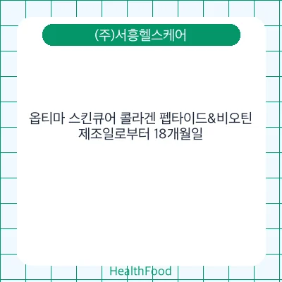 옵티마 스킨큐어 콜라겐 펩타이드&비오틴