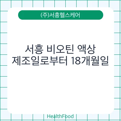서흥 비오틴 액상