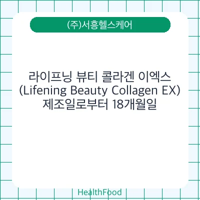 라이프닝 뷰티 콜라겐 이엑스 (Lifening Beauty Collagen EX)