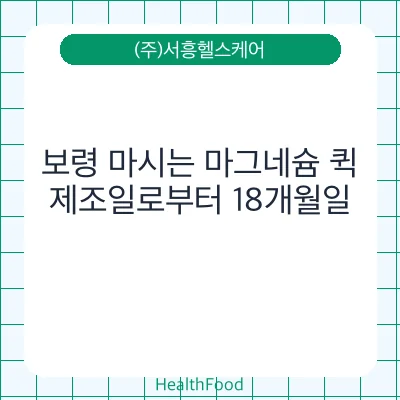 보령 마시는 마그네슘 퀵