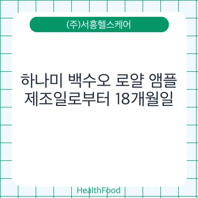 하나미 백수오 로얄 앰플