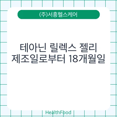 테아닌 릴렉스 젤리