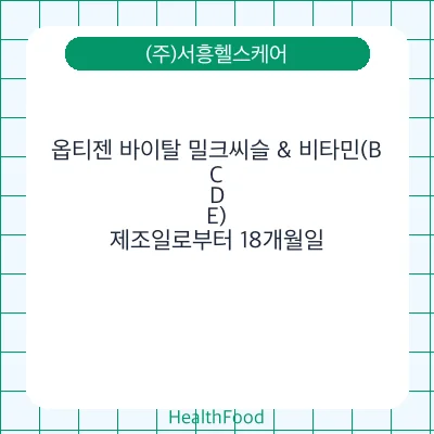 옵티젠 바이탈 밀크씨슬 & 비타민(B,C,D,E)