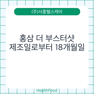 홍삼 더 부스터샷