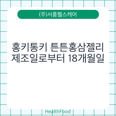 홍키통키 튼튼홍삼젤리