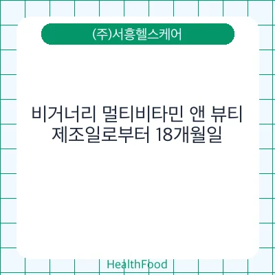 비거너리 멀티비타민 앤 뷰티