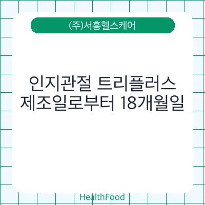 인지관절 트리플러스