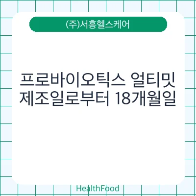 프로바이오틱스 얼티밋