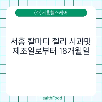 서흥 칼마디 젤리 사과맛