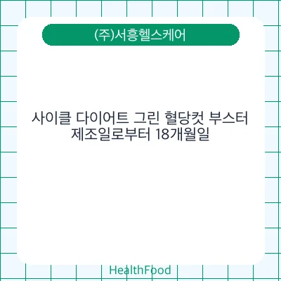 사이클 다이어트 그린 혈당컷 부스터