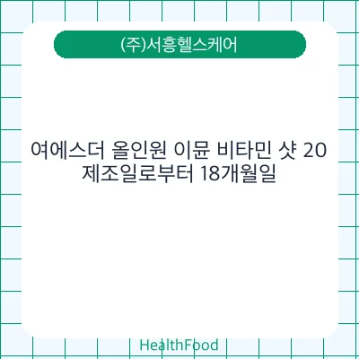 여에스더 올인원 이뮨 비타민 샷 20