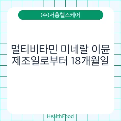 멀티비타민 미네랄 이뮨