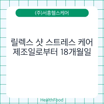 릴렉스 샷 스트레스 케어