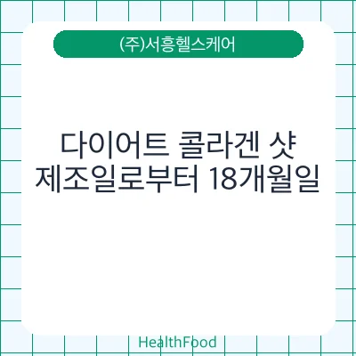 다이어트 콜라겐 샷