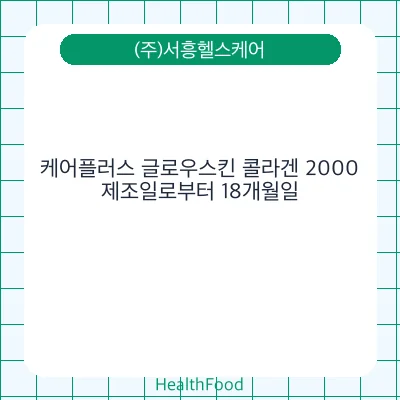 케어플러스 글로우스킨 콜라겐 2000