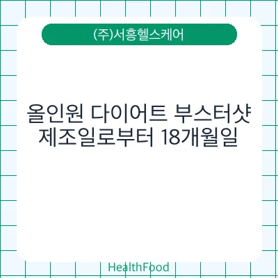 올인원 다이어트 부스터샷