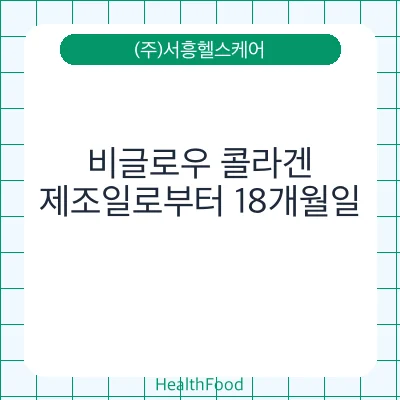 비글로우 콜라겐