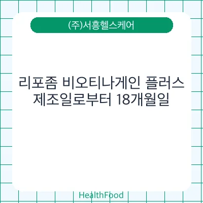 리포좀 비오티나게인 플러스